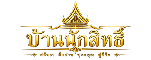 บ้านนักสิทธิ์