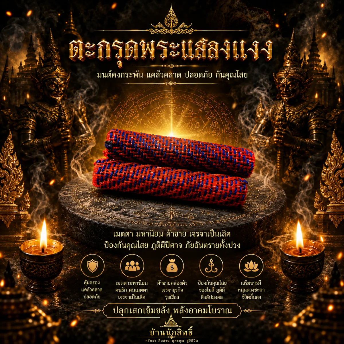 ตะกรุดแสล่งแงง "เสน่ห์ทองโด"