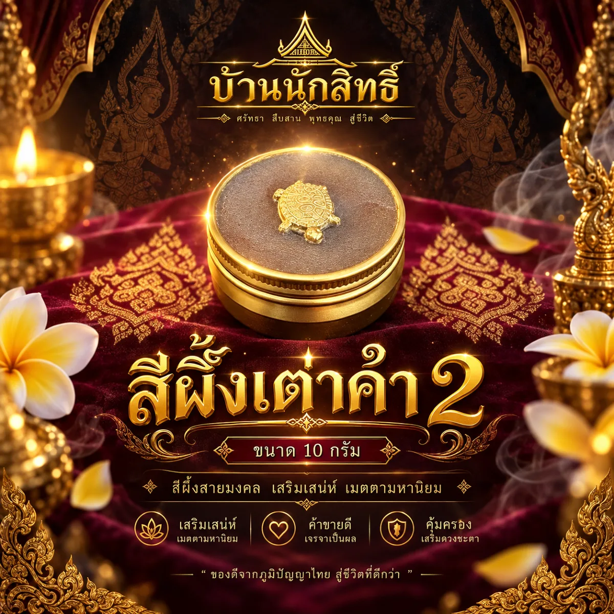 สีผึ้งเต่าคำ 2 (10กรัม)
